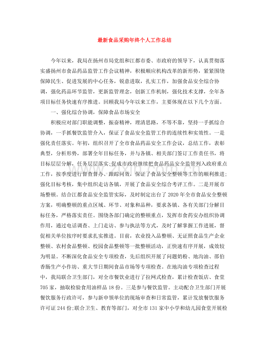 食品采购年终个人工作总结.docx_第1页