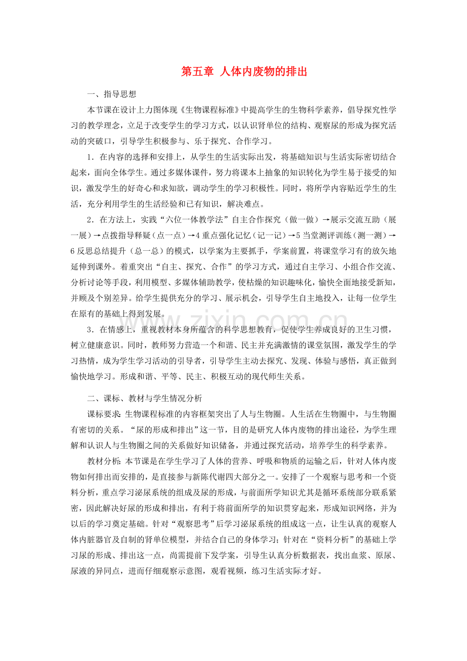 七年级生物下册 第四单元 生物圈中的人 第五章 人体内废物的排出本章综合名师教案2 新人教版.doc_第1页