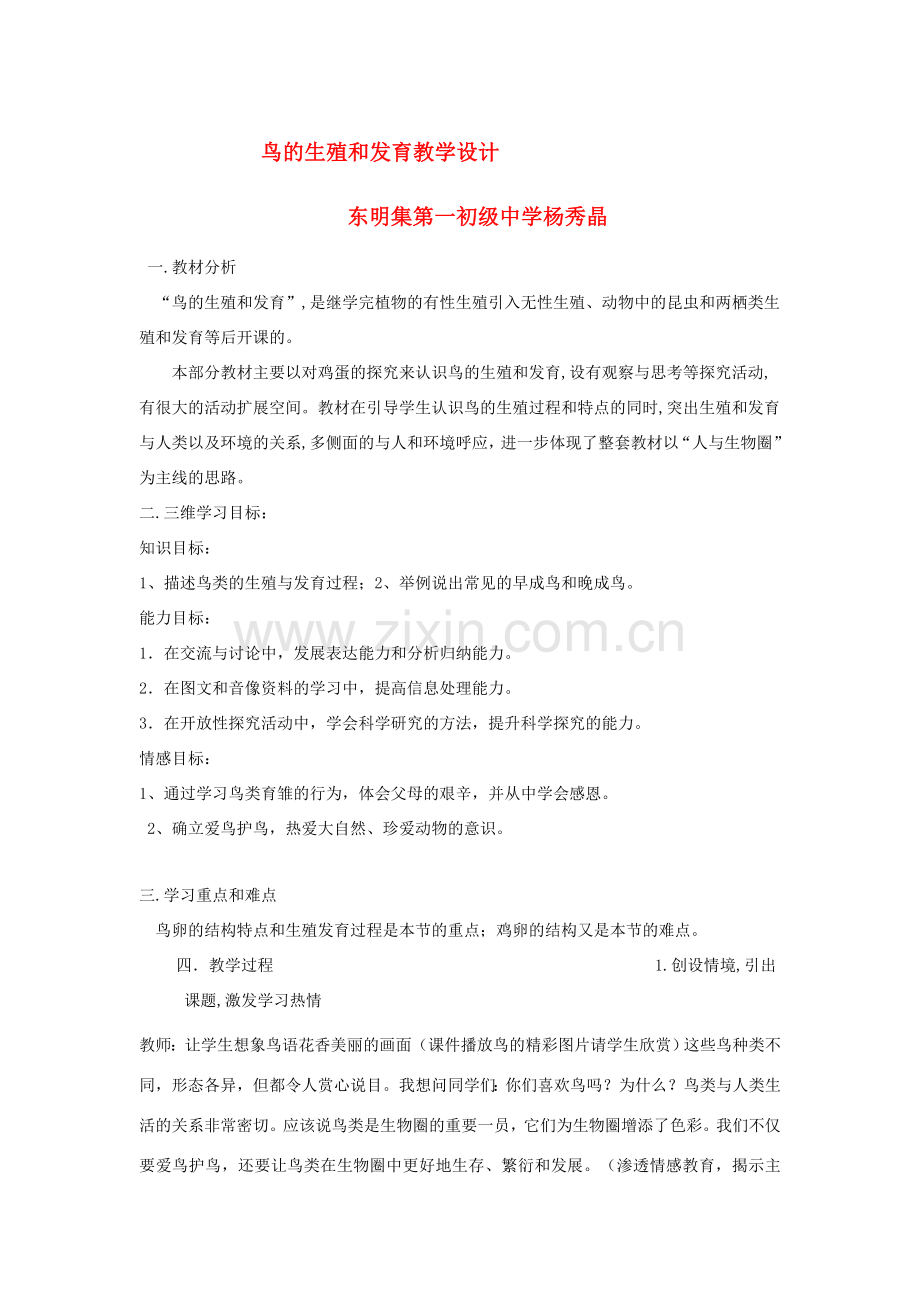 八年级生物上册 鸟的生殖和发育教学设计教案济南版.doc_第1页