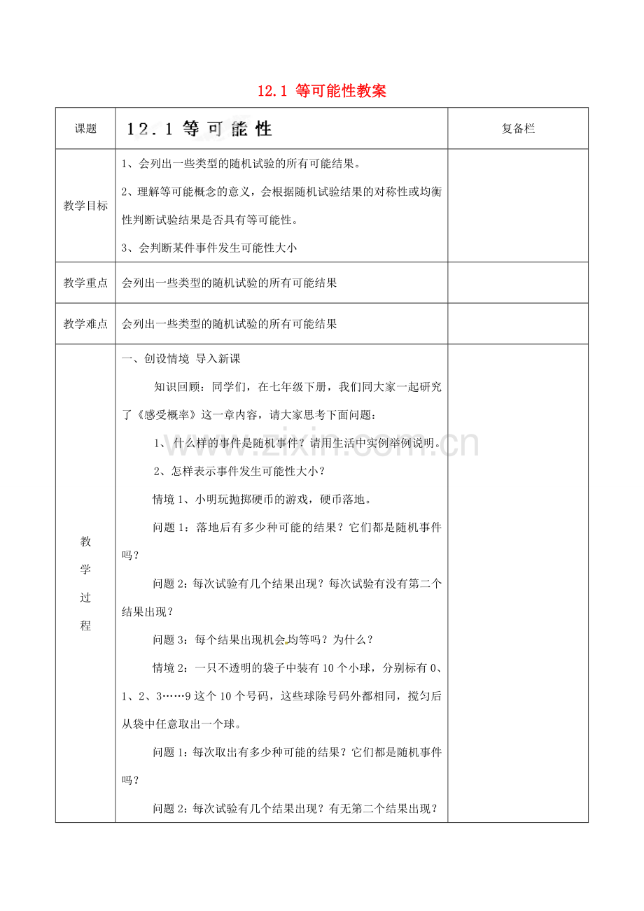 江苏省连云港市岗埠中学八年级数学下册 12.1 等可能性教案 苏科版.doc_第1页