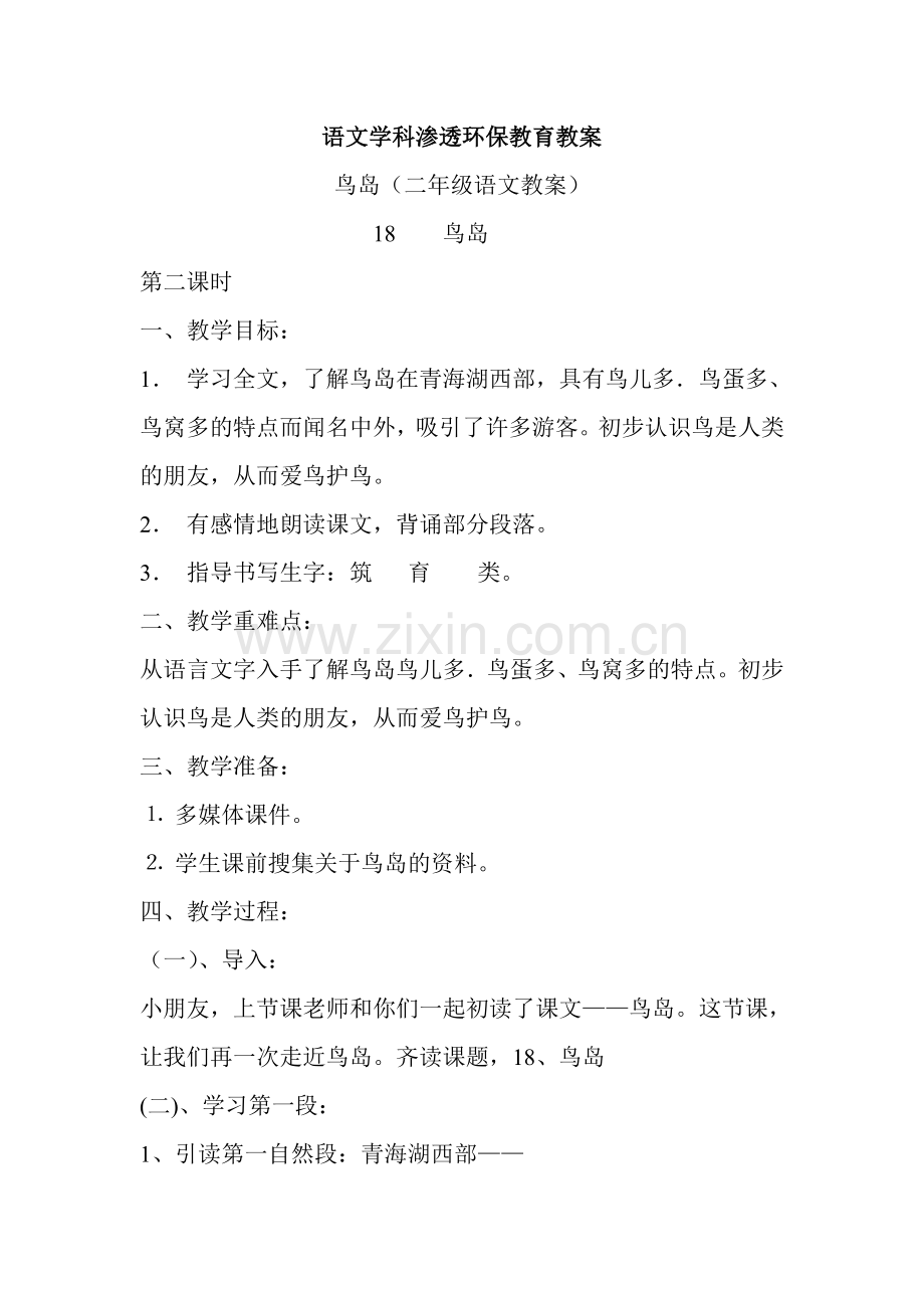 语文学科渗透环保教育教案.doc_第1页