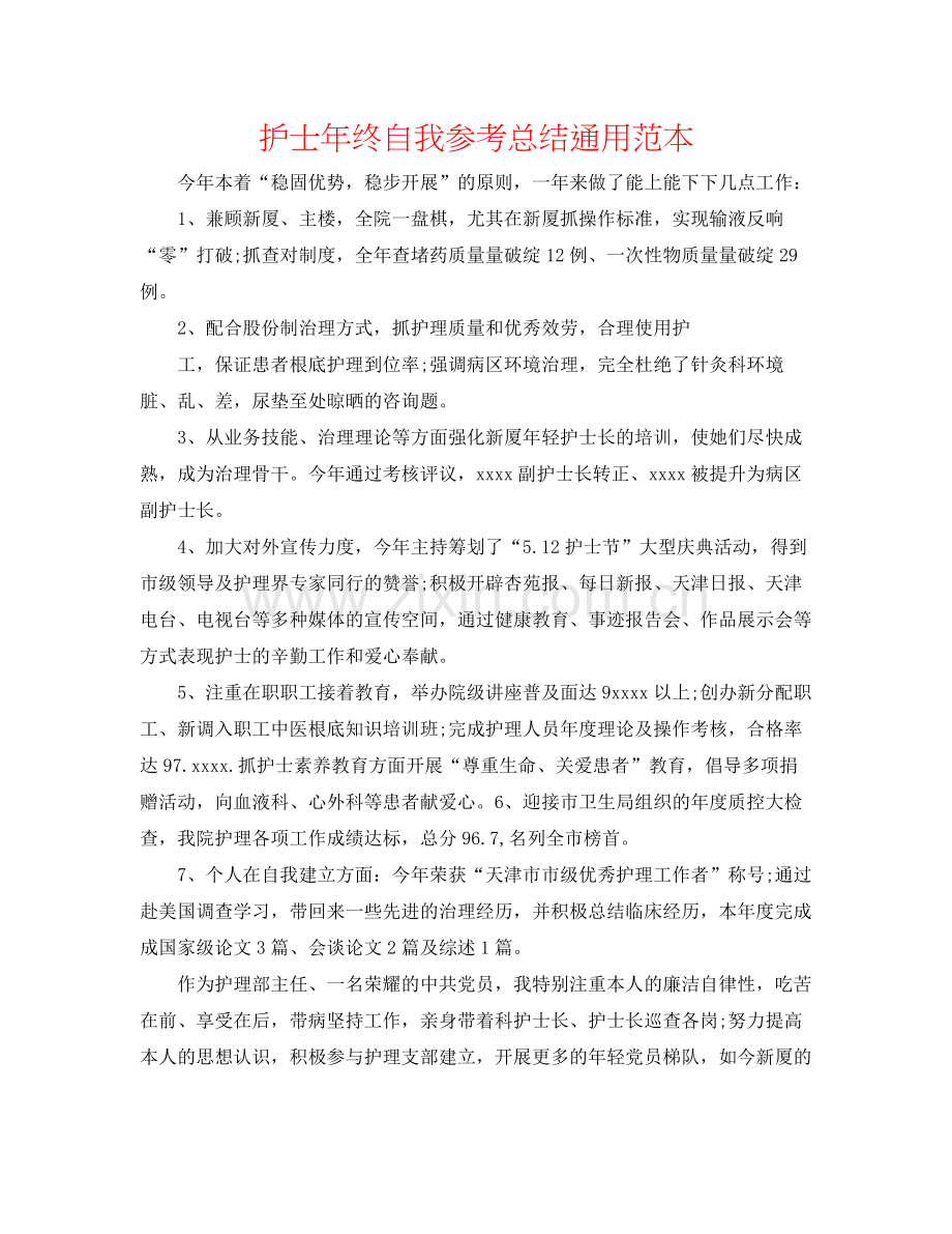 护士年终自我参考总结通用范本.docx_第1页