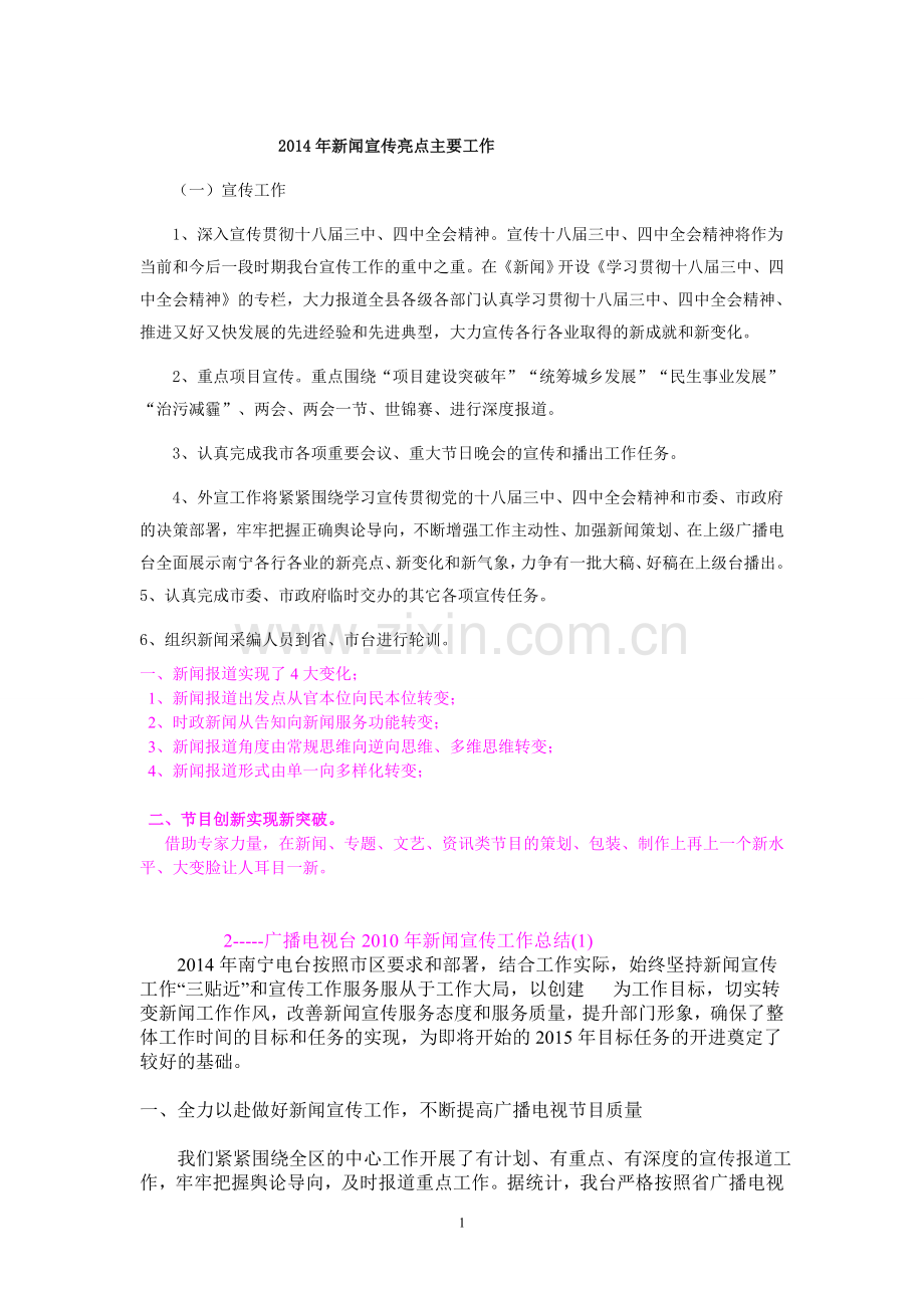 宣传亮点--4四转变新闻宣传亮点---1.doc_第1页