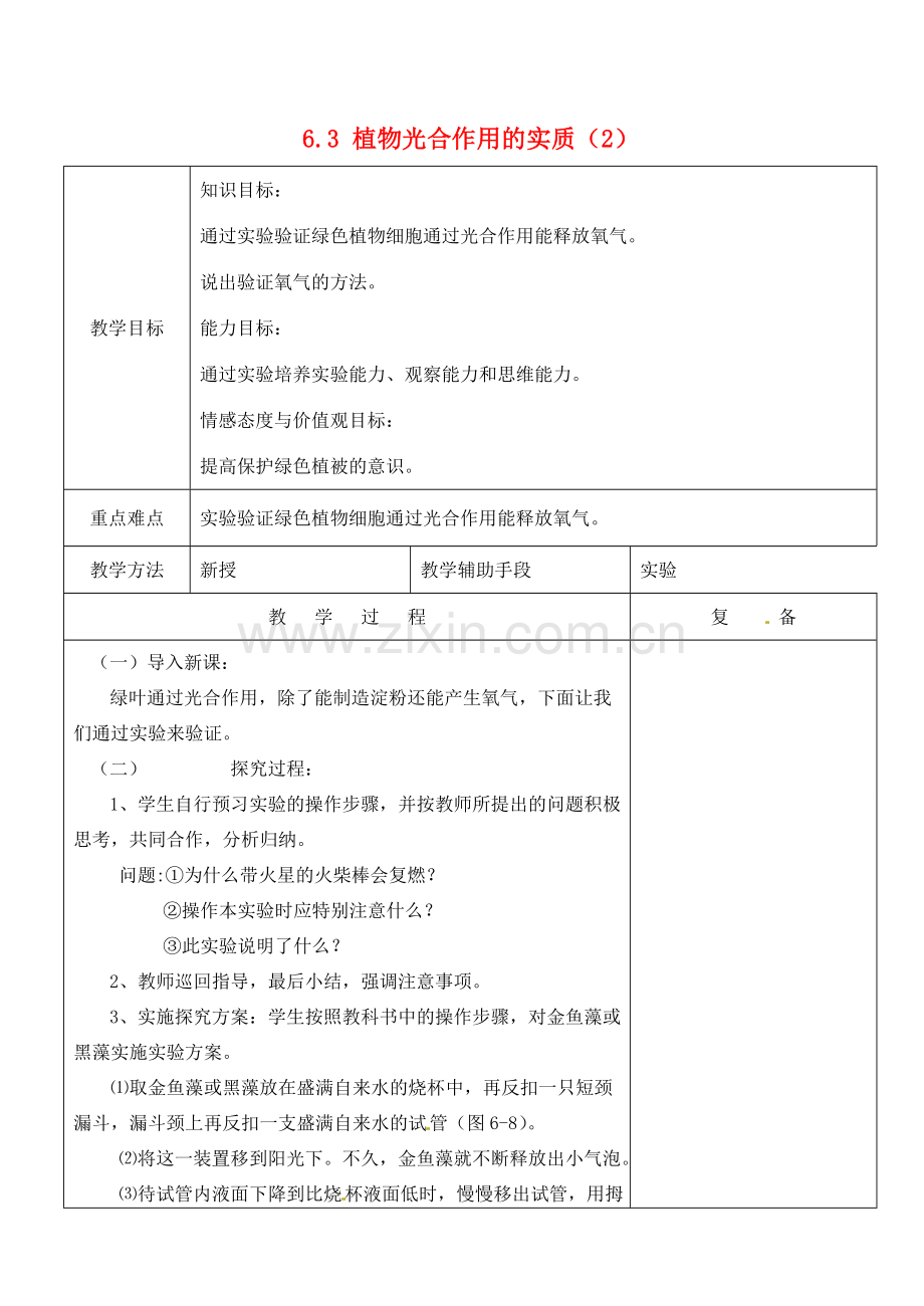 江苏省南京市上元中学七年级生物上册 6.3 植物光合作用的实质教案2 苏教版.doc_第1页