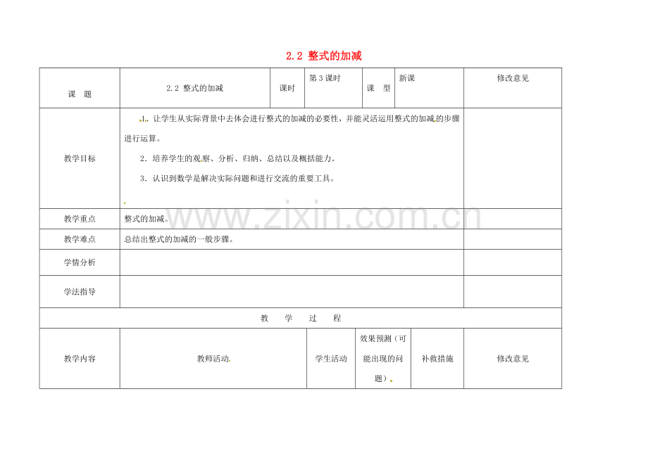 四川省华蓥市明月镇七年级数学上册 2.2 整式的加减（第三课时）教案 （新版）新人教版.doc_第1页