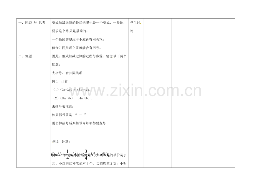 四川省华蓥市明月镇七年级数学上册 2.2 整式的加减（第三课时）教案 （新版）新人教版.doc_第2页