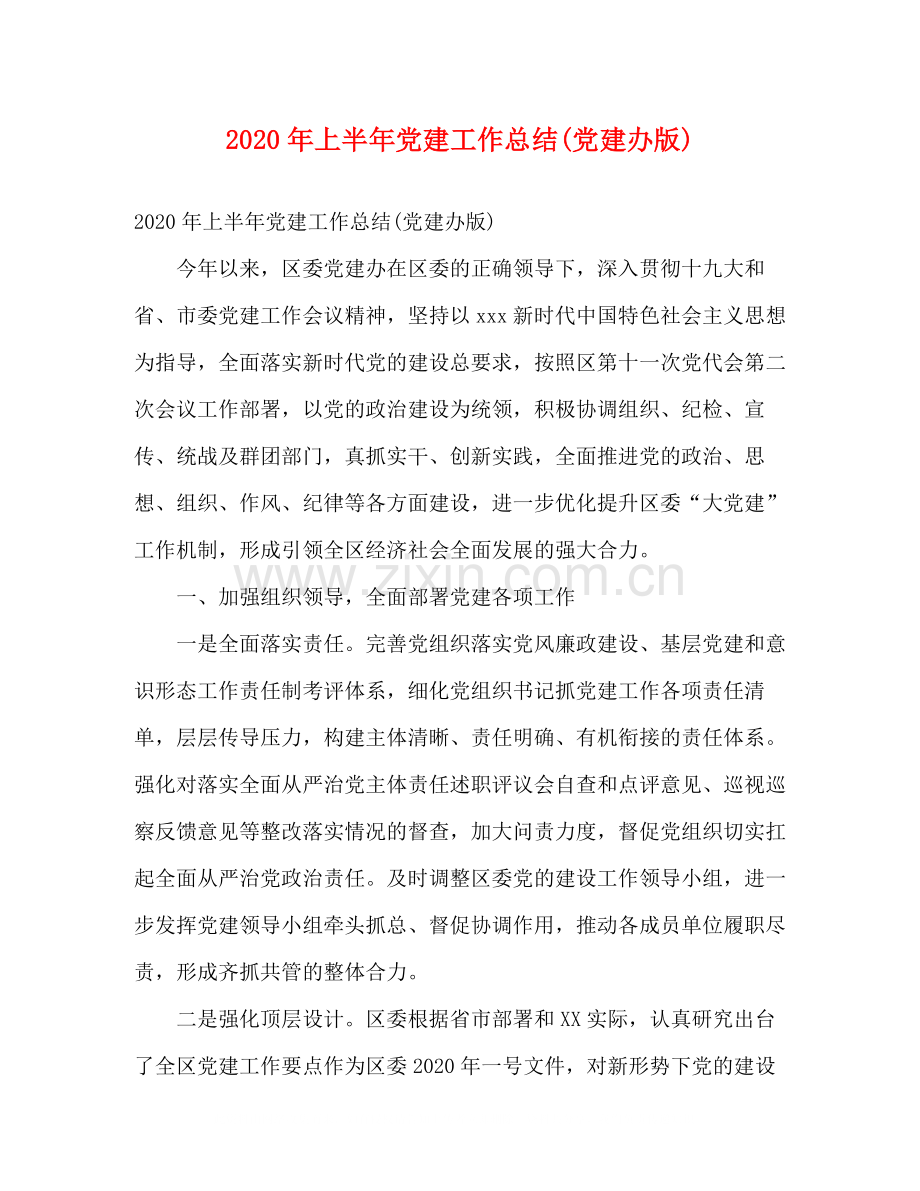 2020年上半年党建工作总结党建办版).docx_第1页