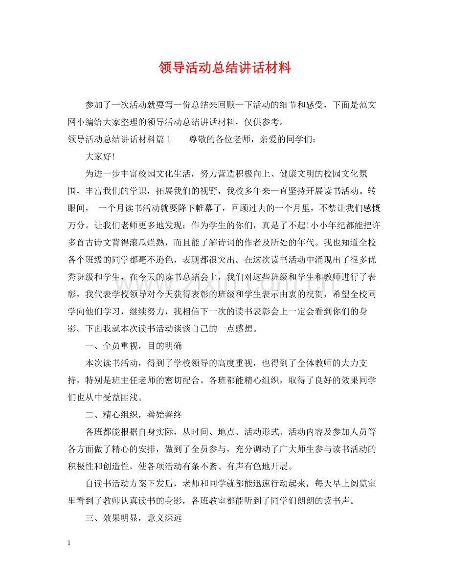 领导活动总结讲话材料.docx_第1页