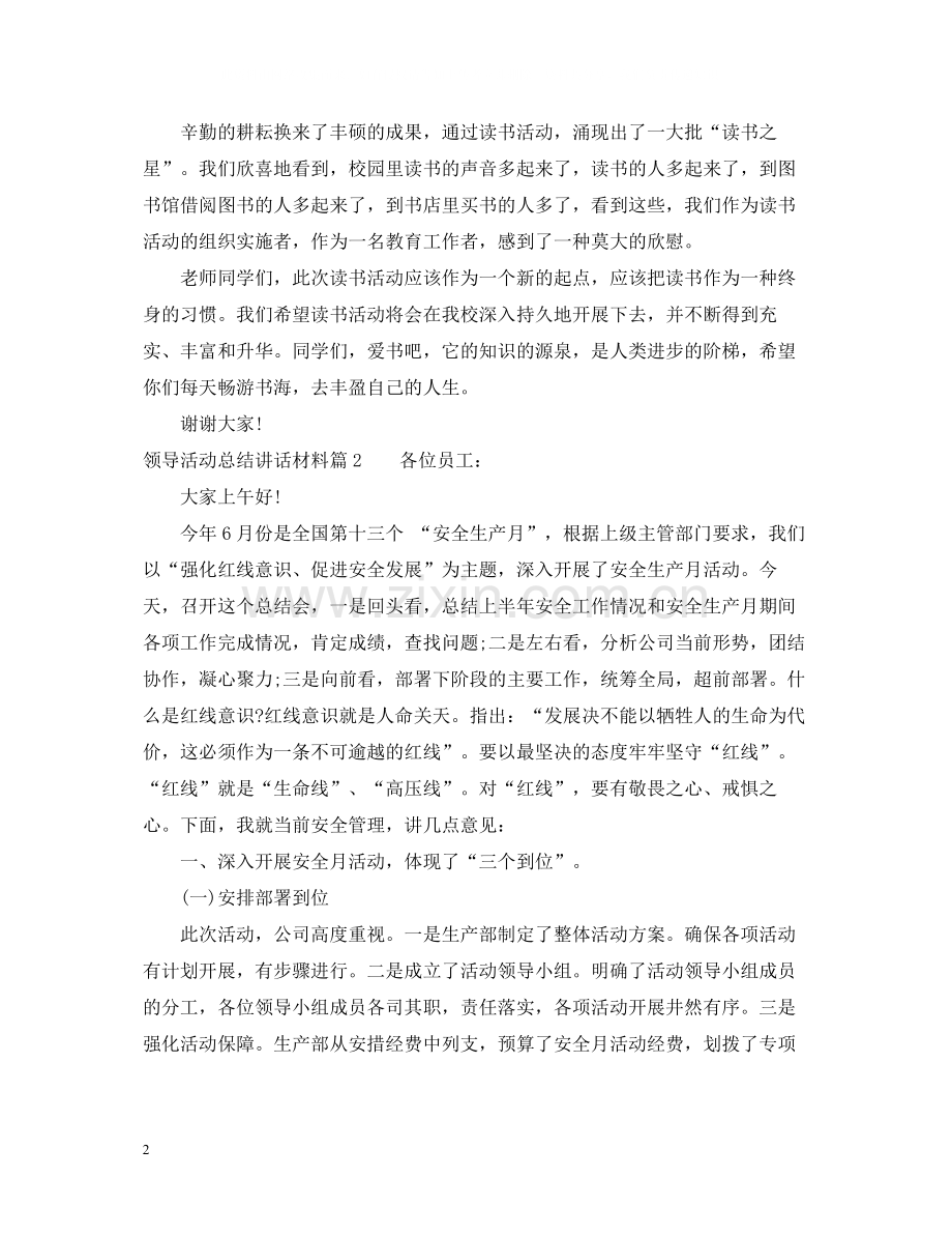 领导活动总结讲话材料.docx_第2页
