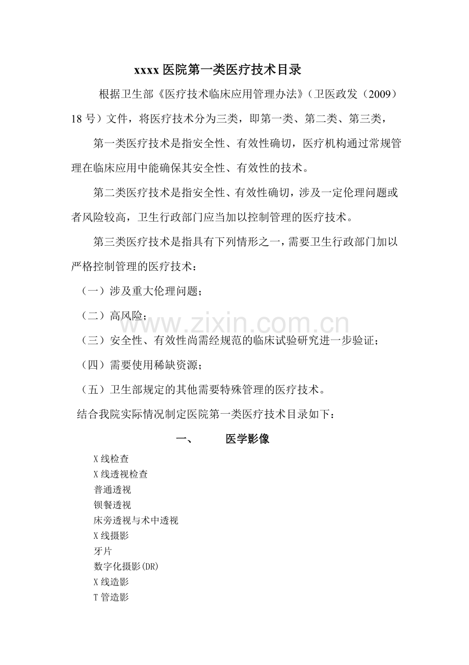 第一类医疗技术目录.doc_第1页