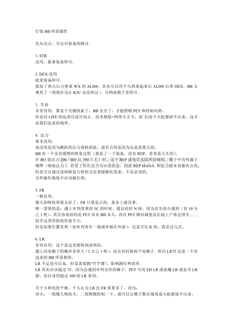 暗黑2-打钱BB各部位装备最佳探讨.docx_第1页