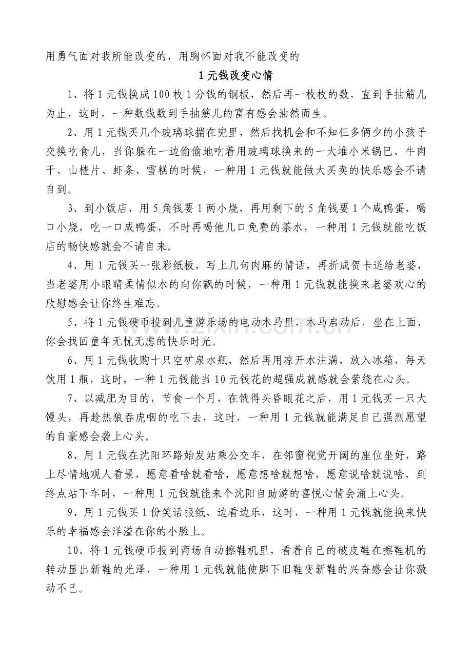 用勇气面对我所能改变的,用胸怀面对我不能改变的.doc_第1页