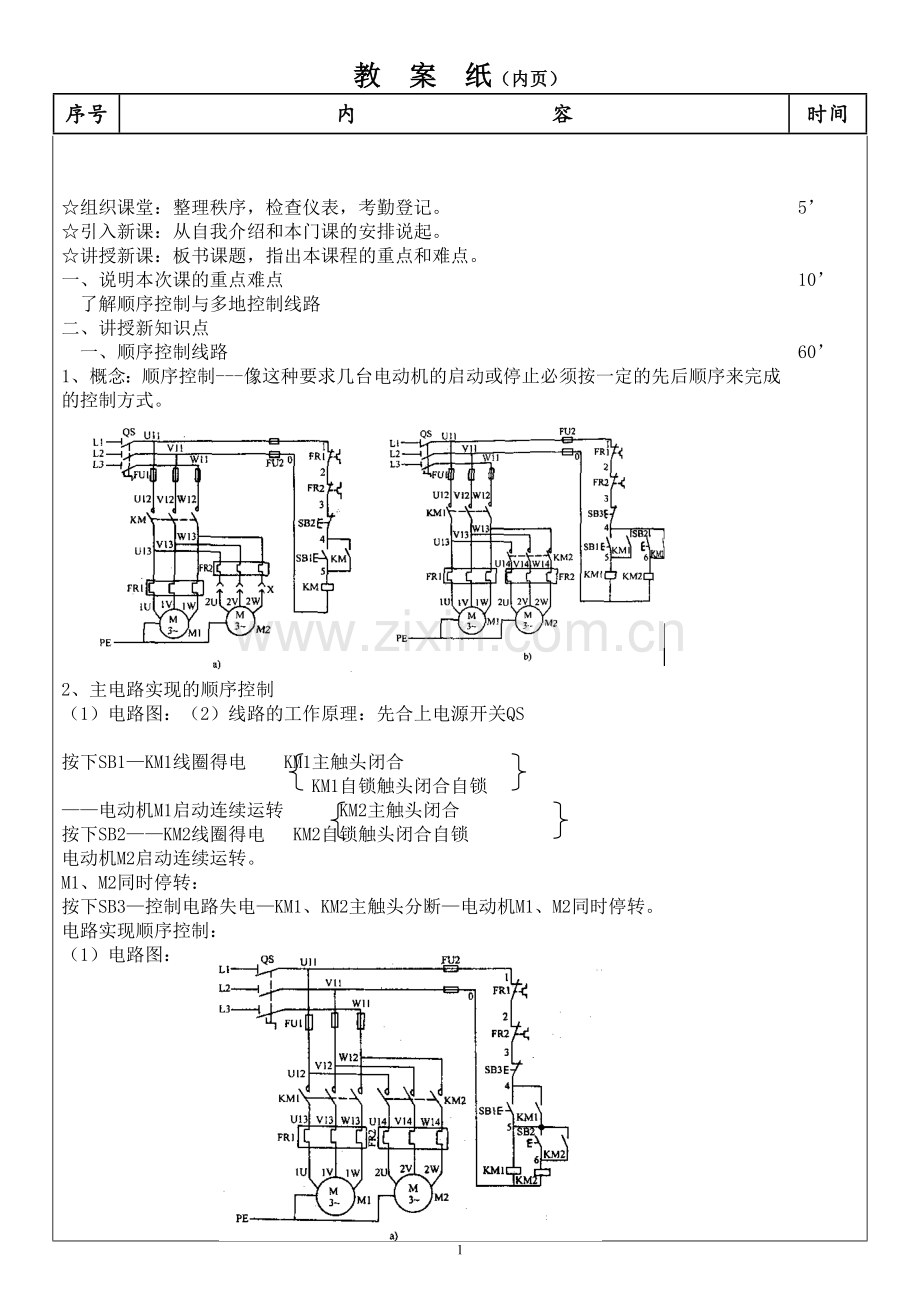 顺序控制与多地控制线路正文.doc_第1页