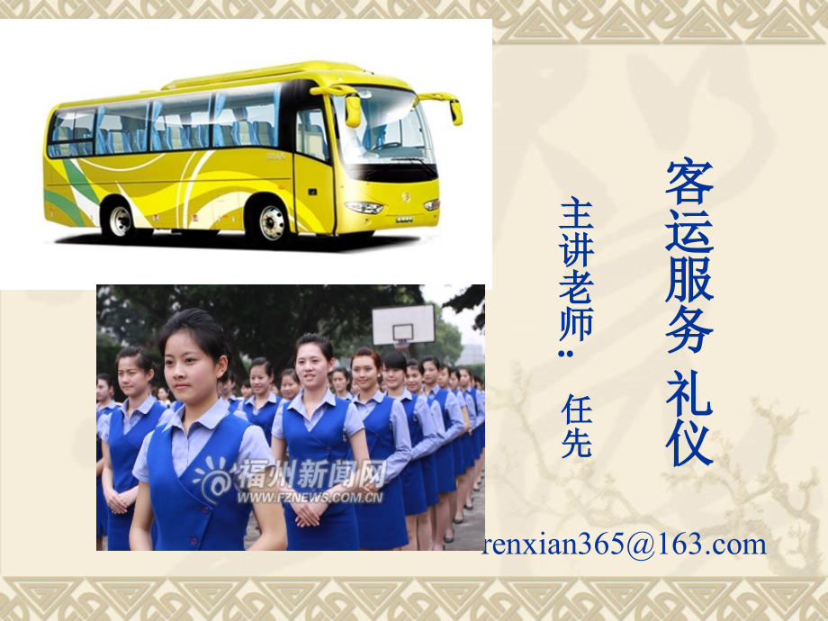 汽车客运站服务礼仪PPT正式版.ppt_第1页
