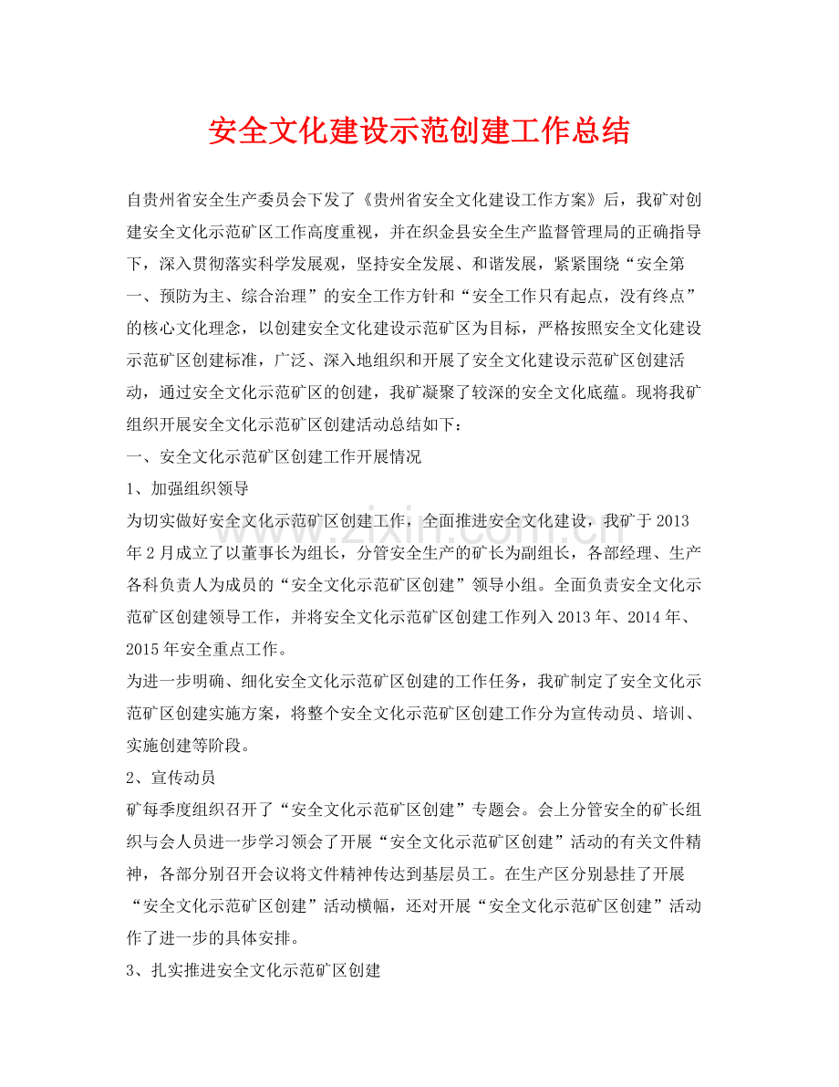 《安全管理文档》之安全文化建设示范创建工作总结.docx_第1页