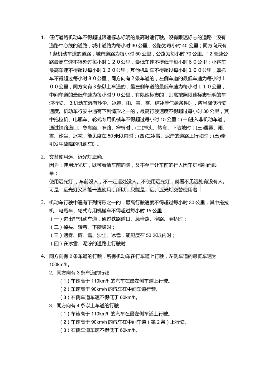 任何道路机动车不得超过限速标志标明的最高时速行驶.docx_第1页