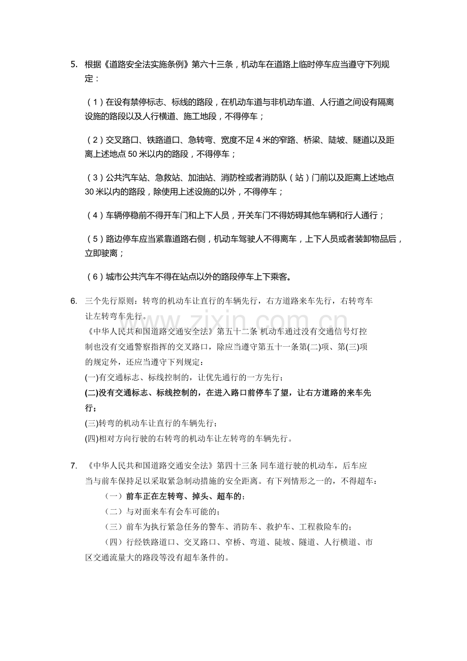 任何道路机动车不得超过限速标志标明的最高时速行驶.docx_第2页