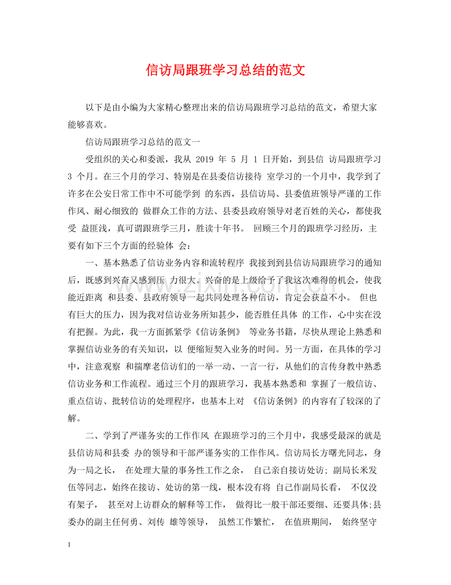 信访局跟班学习总结的范文.docx_第1页