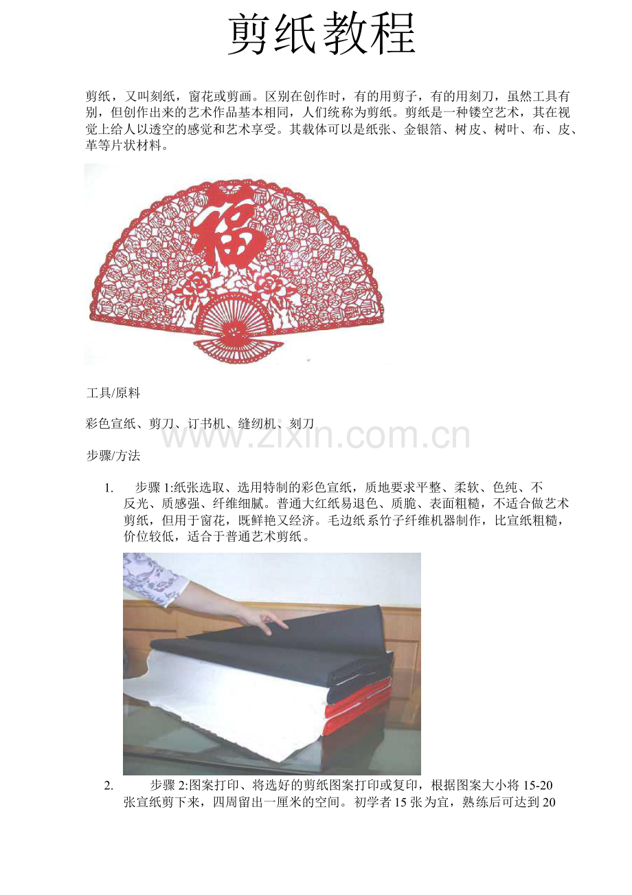 教你剪几种剪纸形状(剪纸语言)张桂峰.doc_第1页