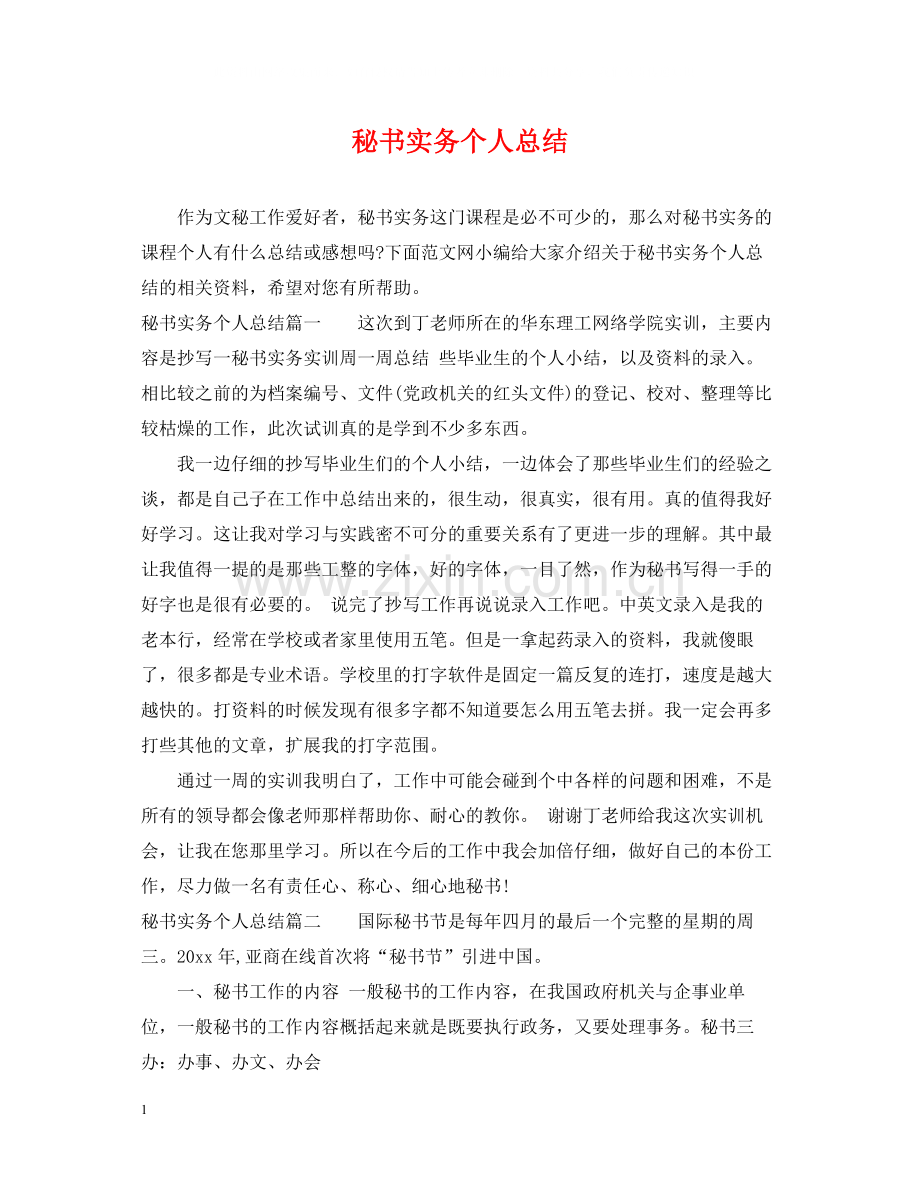 秘书实务个人总结.docx_第1页
