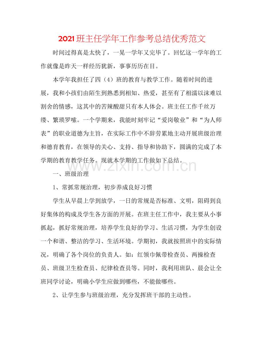 班主任学年工作参考总结优秀范文.docx_第1页