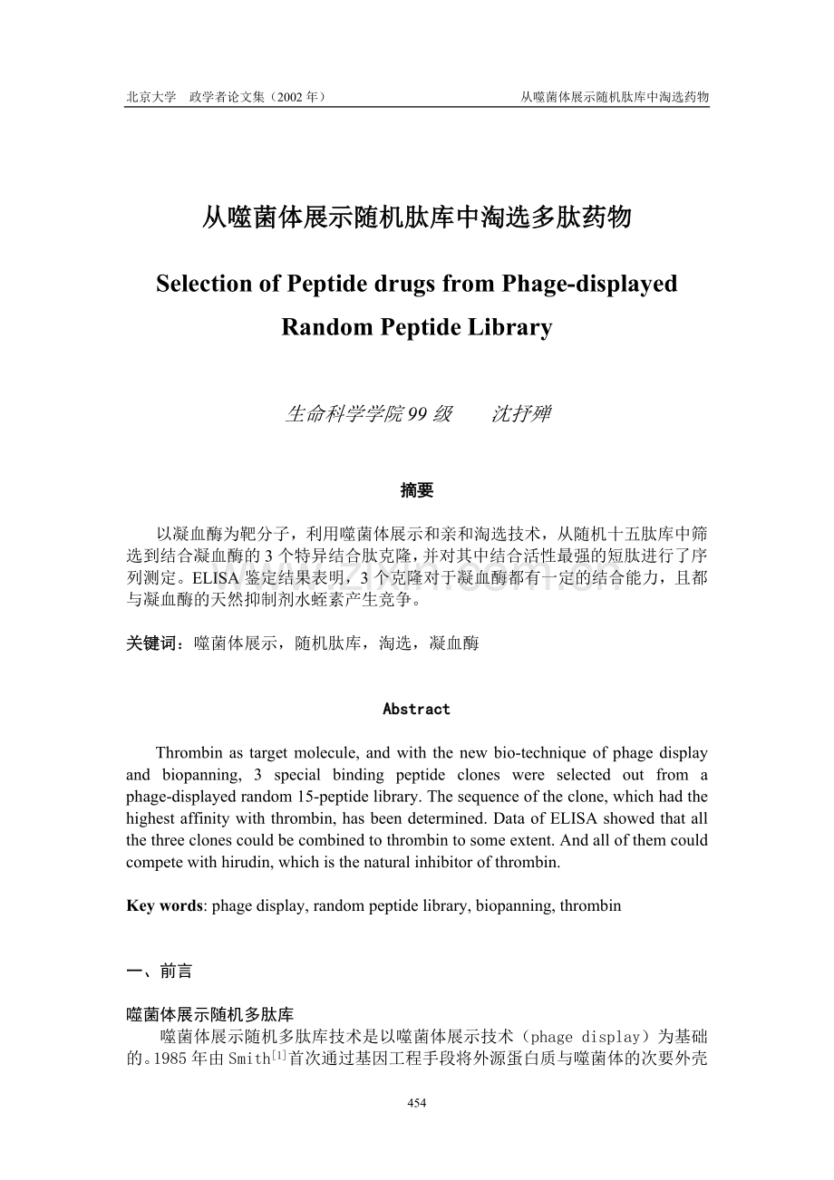 从噬菌体展示随机肽库中淘选多肽药物.doc_第1页