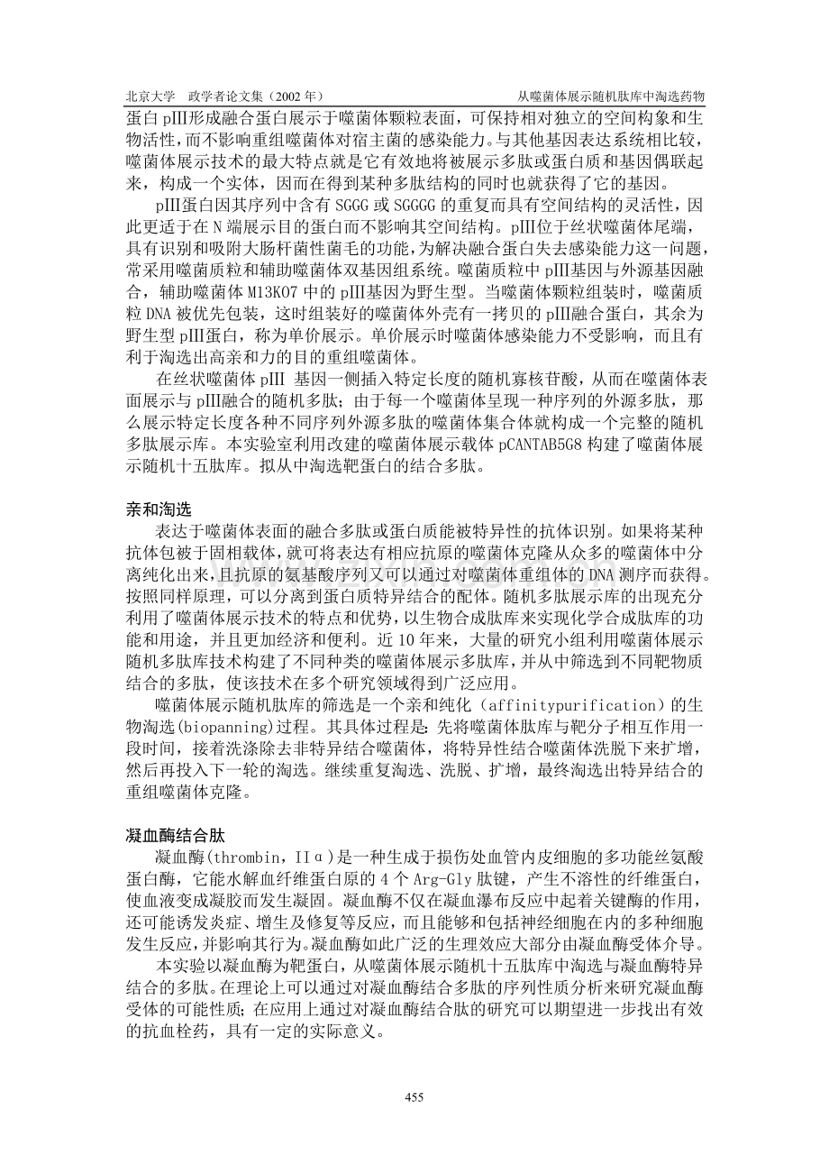 从噬菌体展示随机肽库中淘选多肽药物.doc_第2页