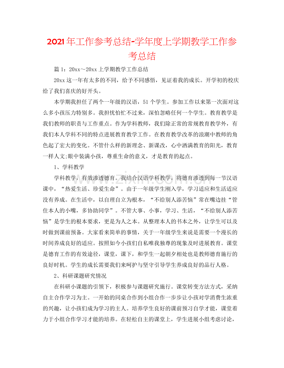 2021年工作参考总结学年度上学期教学工作参考总结.docx_第1页