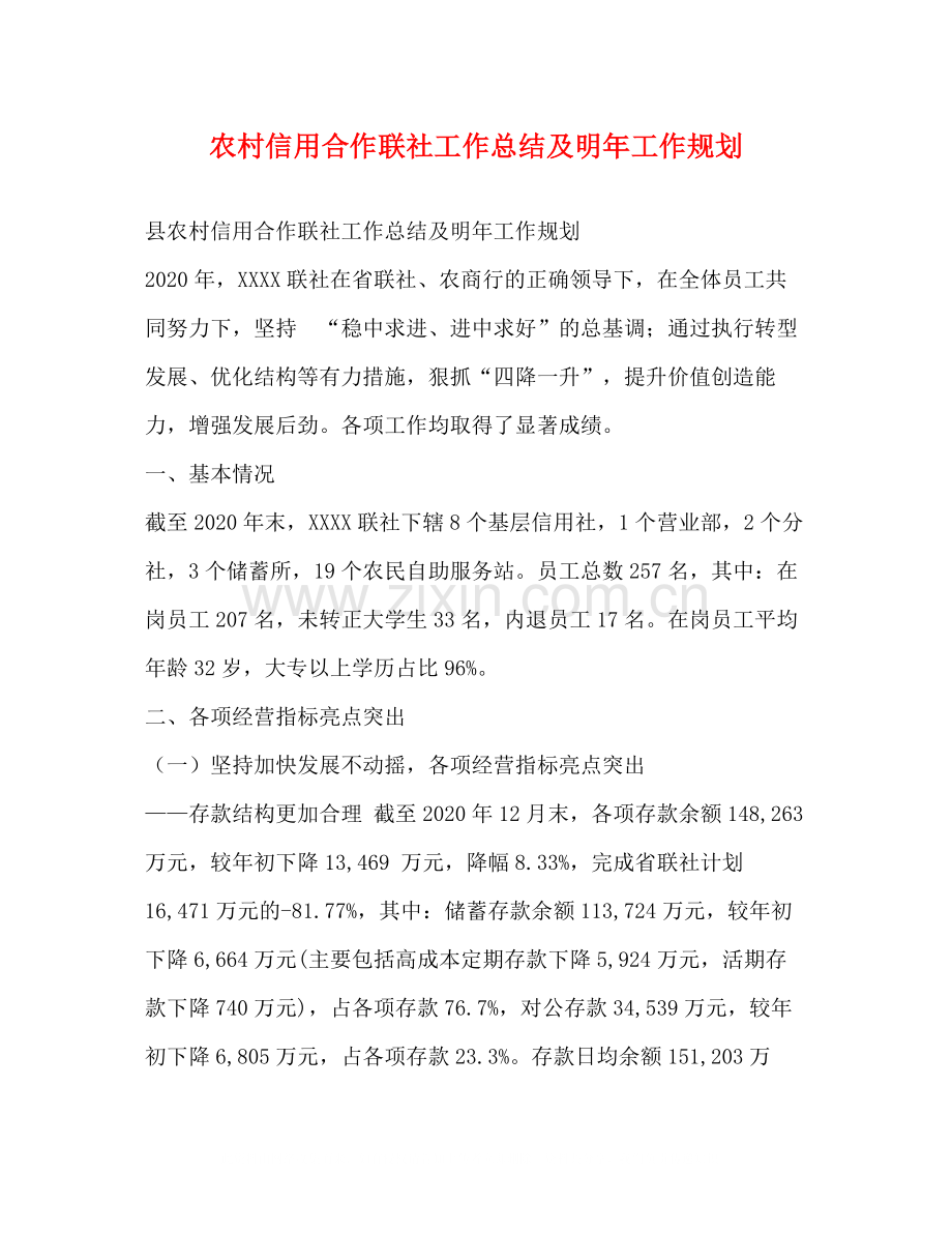 农村信用合作联社工作总结及明年工作规划.docx_第1页