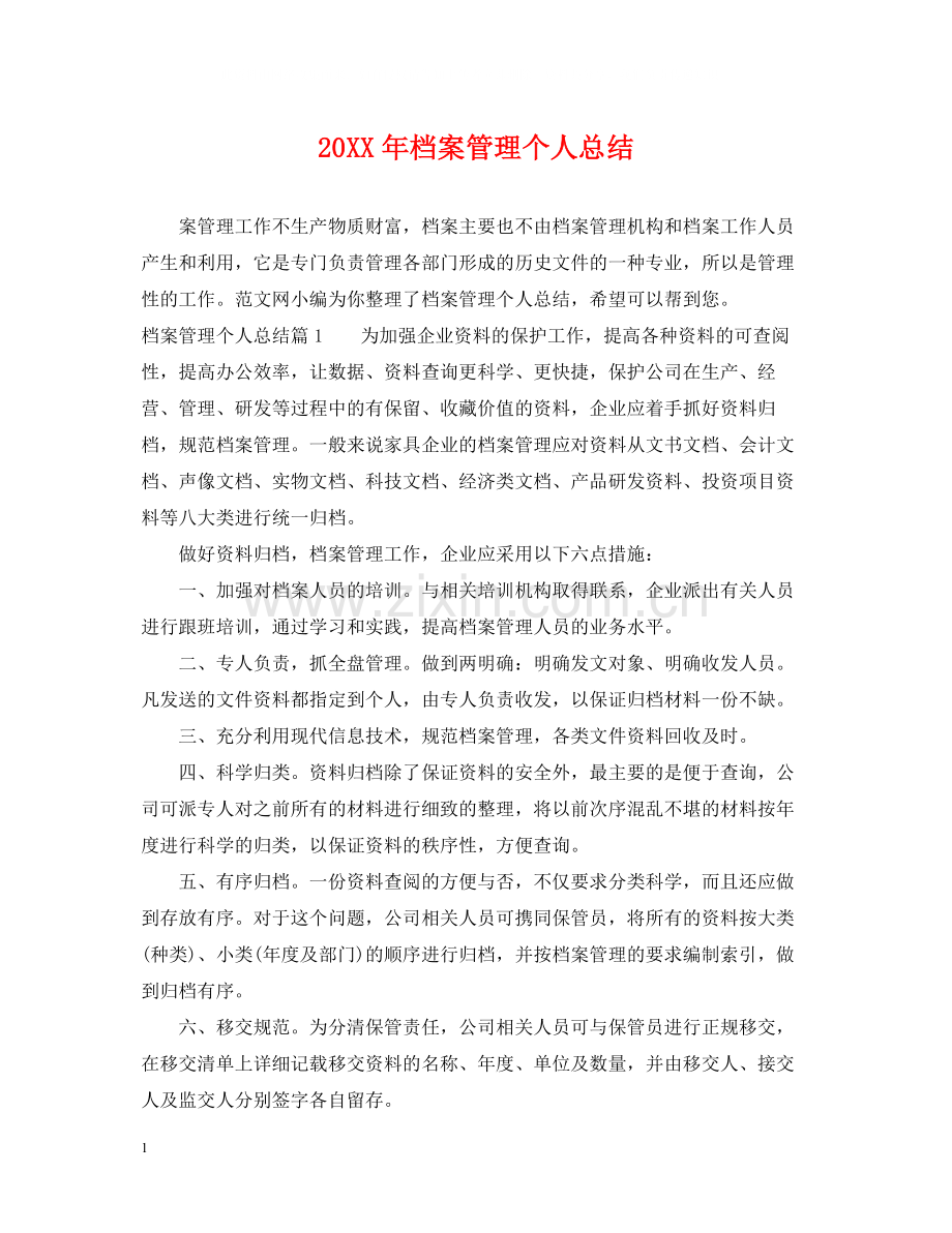档案管理个人总结.docx_第1页