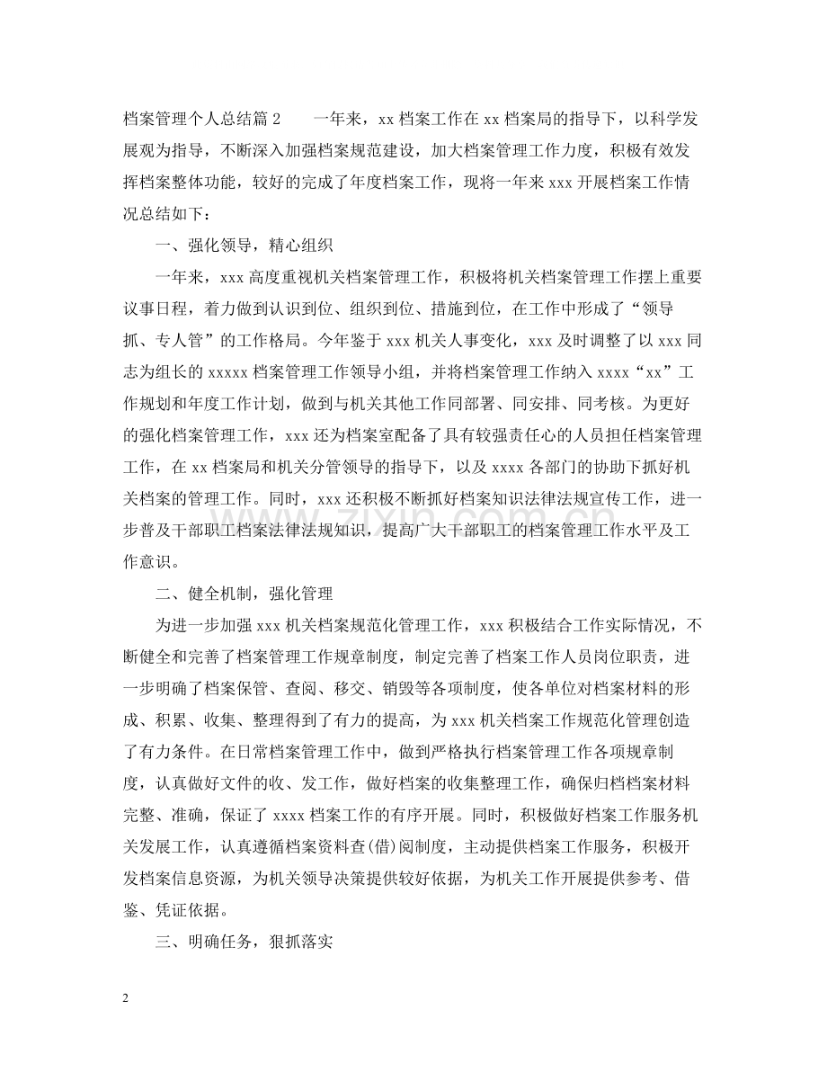 档案管理个人总结.docx_第2页