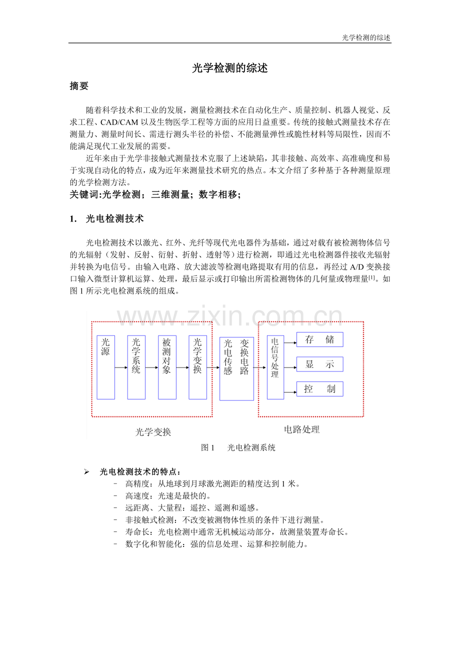 光学检测的综述.doc_第1页