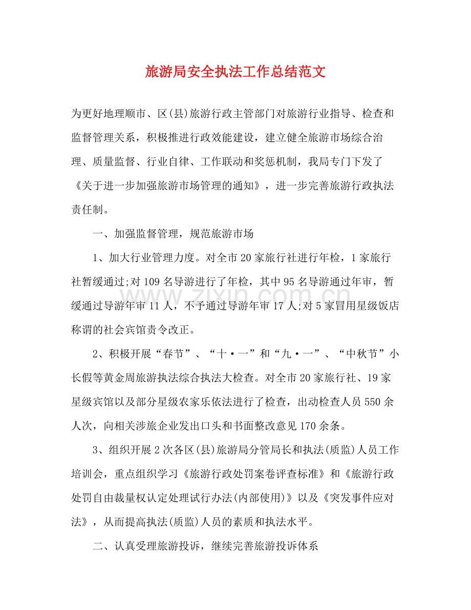 旅游局安全执法工作总结范文.docx_第1页
