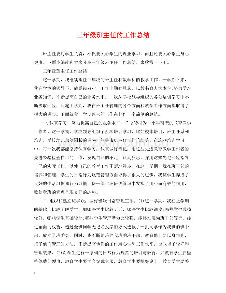 三年级班主任的工作总结.docx_第1页