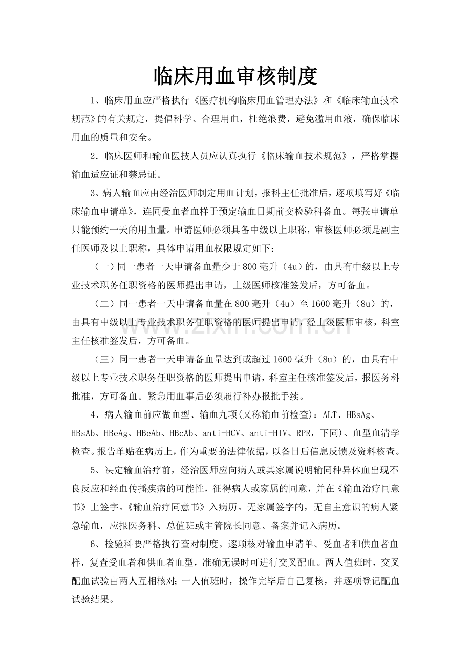 临床用血审核制度.doc_第1页