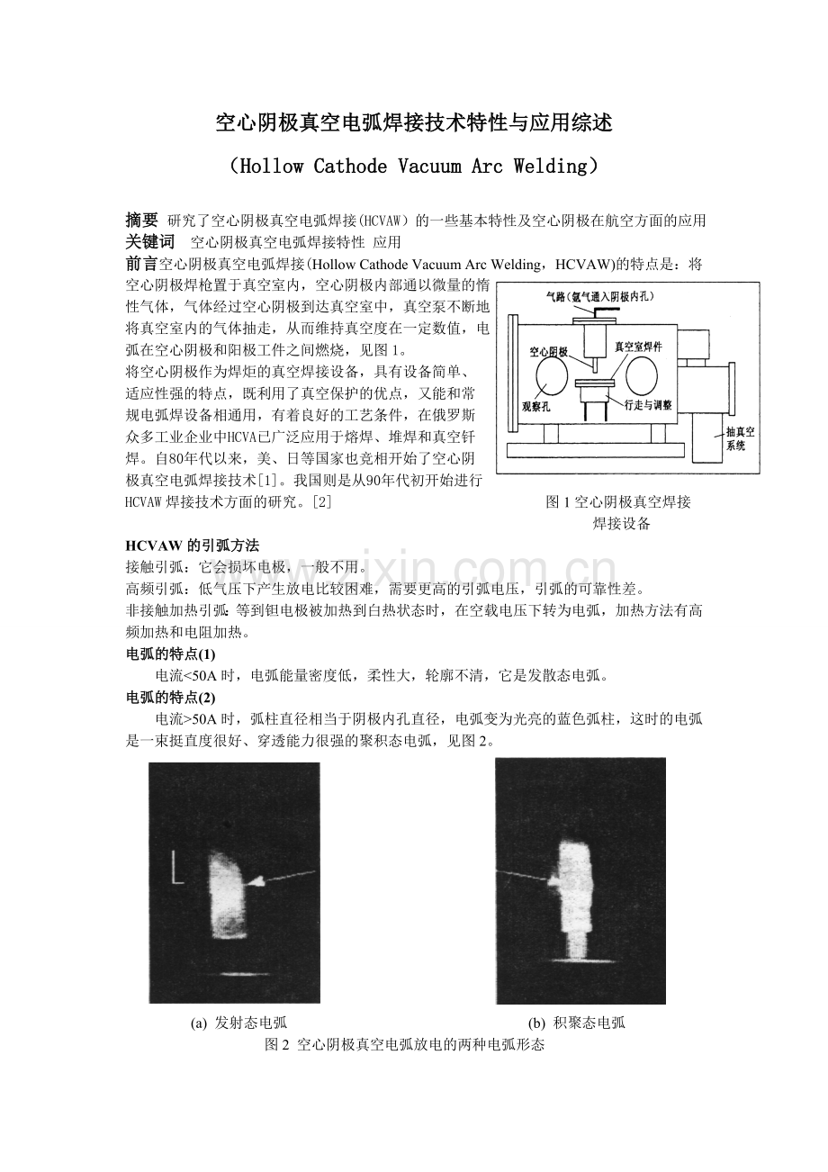 空心阴极真空电弧焊接技术.doc_第1页