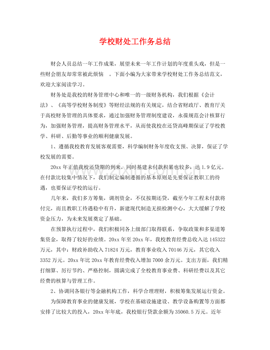 学校财处工作务总结 .docx_第1页