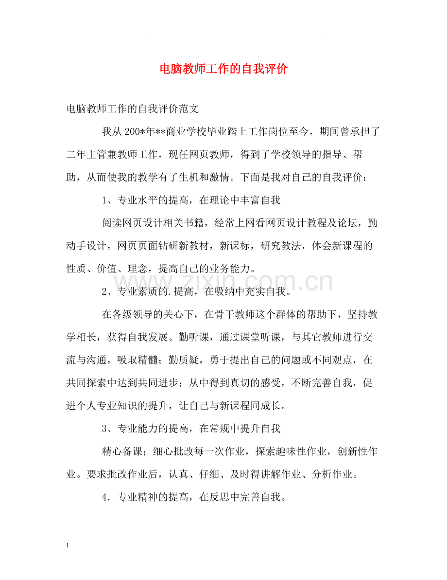 电脑教师工作的自我评价.docx_第1页