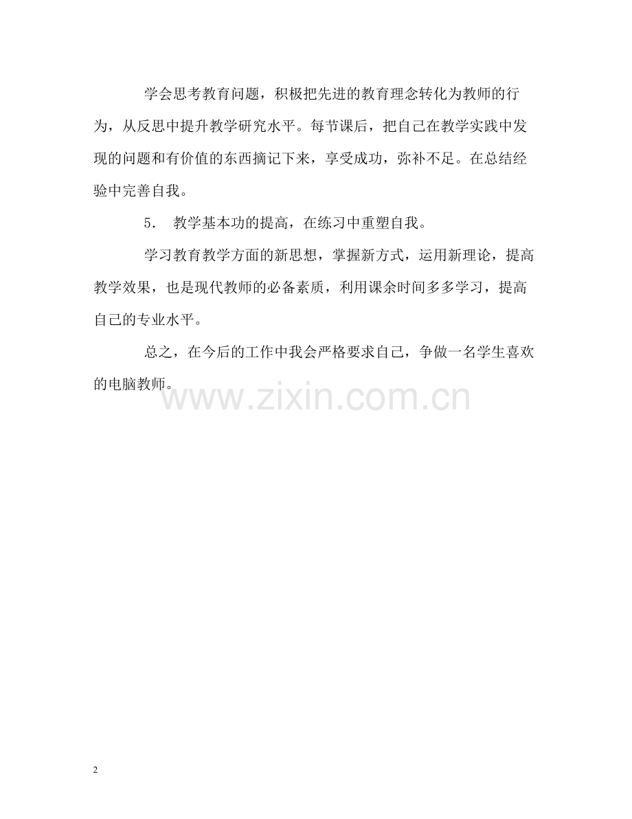 电脑教师工作的自我评价.docx_第2页