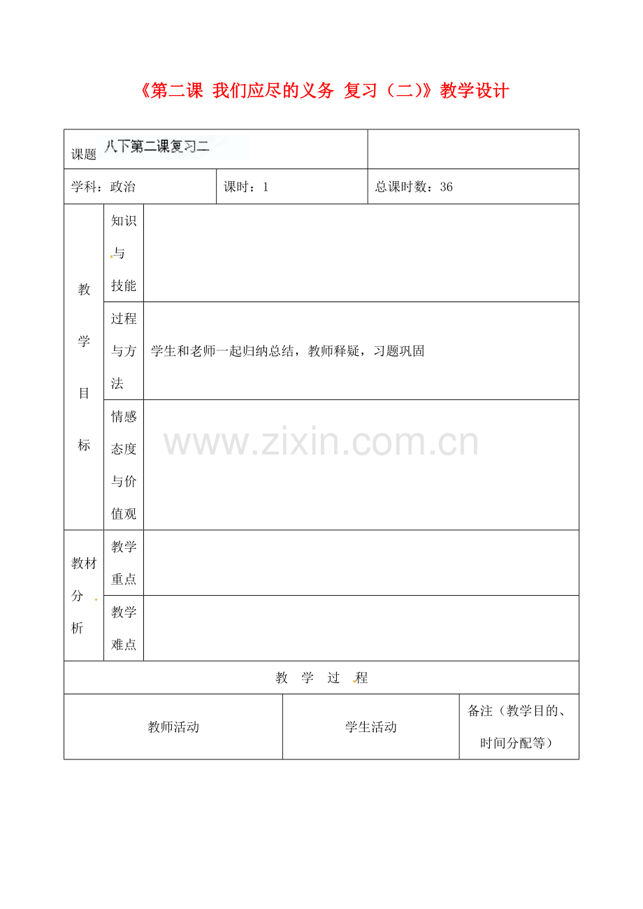 吉林省四平市第十七中学八年级政治下册《第二课 我们应尽的义务复习（二）》教学设计 新人教版.doc_第1页