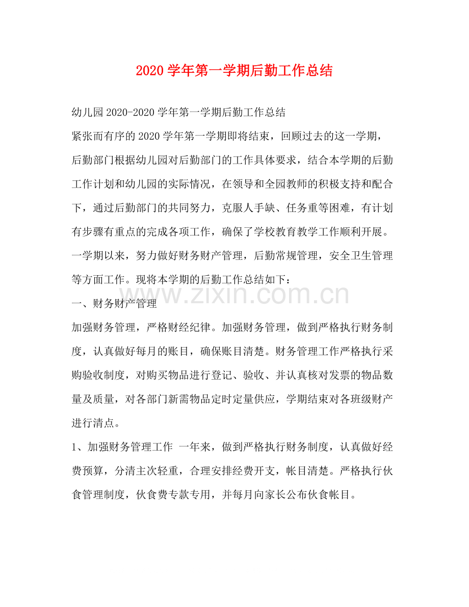 2020学年第一学期后勤工作总结.docx_第1页