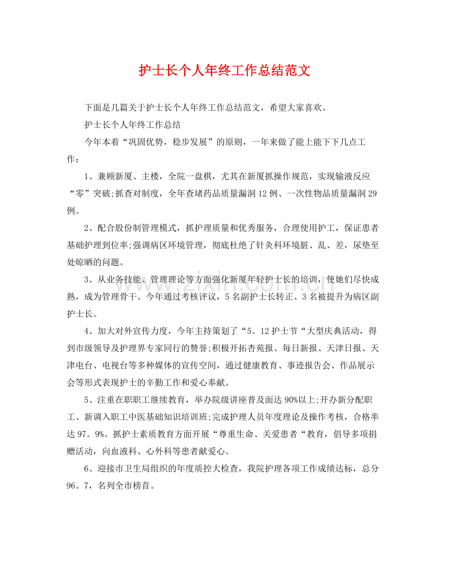 护士长个人年终工作总结范文 .docx_第1页
