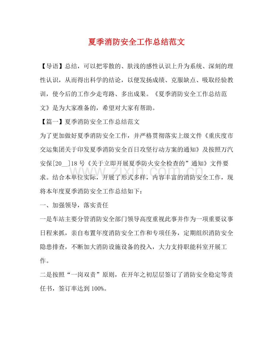夏季消防安全工作总结范文.docx_第1页