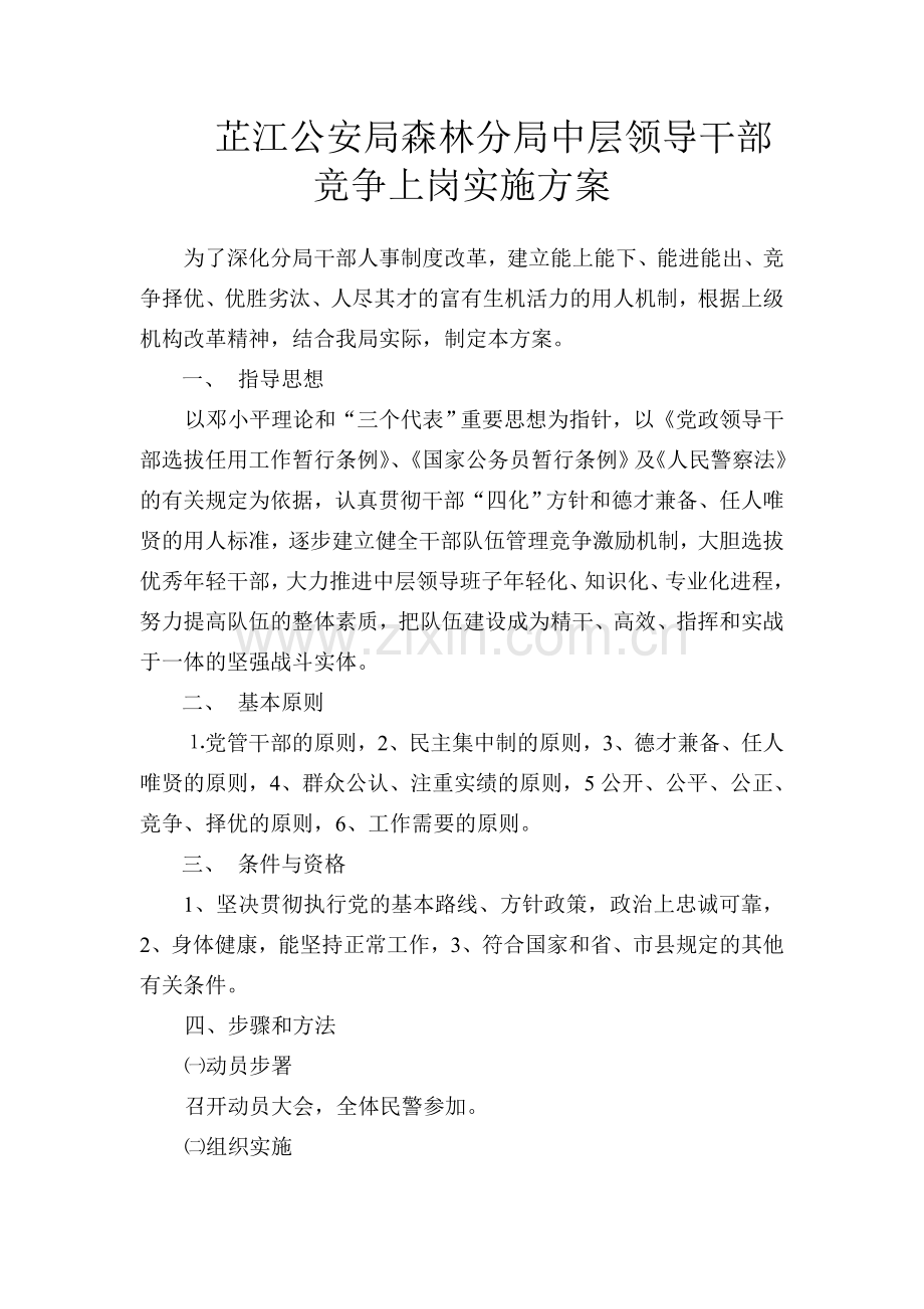 竞争上岗、优化组合方案.doc_第1页
