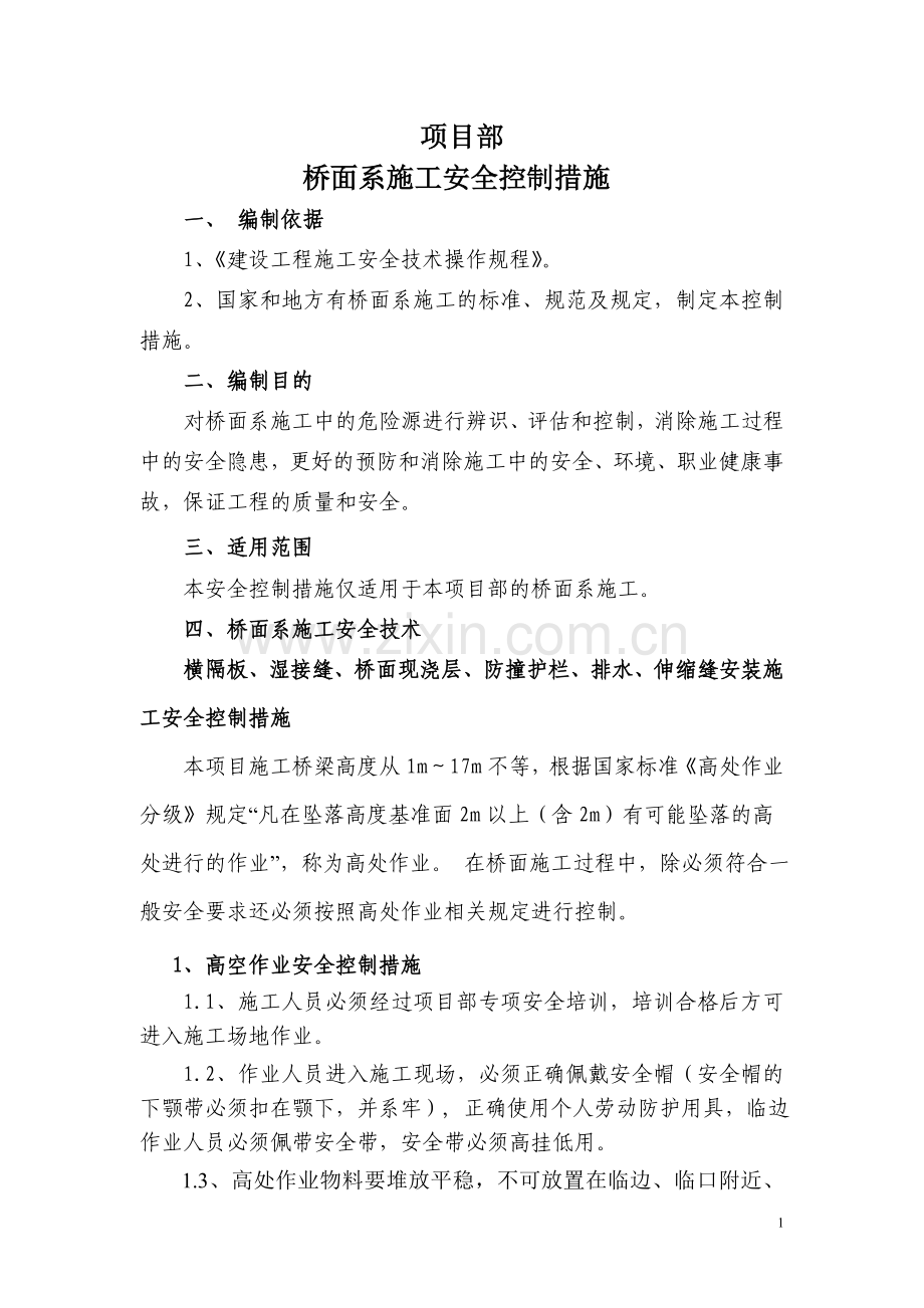 桥面系施工安全控制措施.doc_第1页