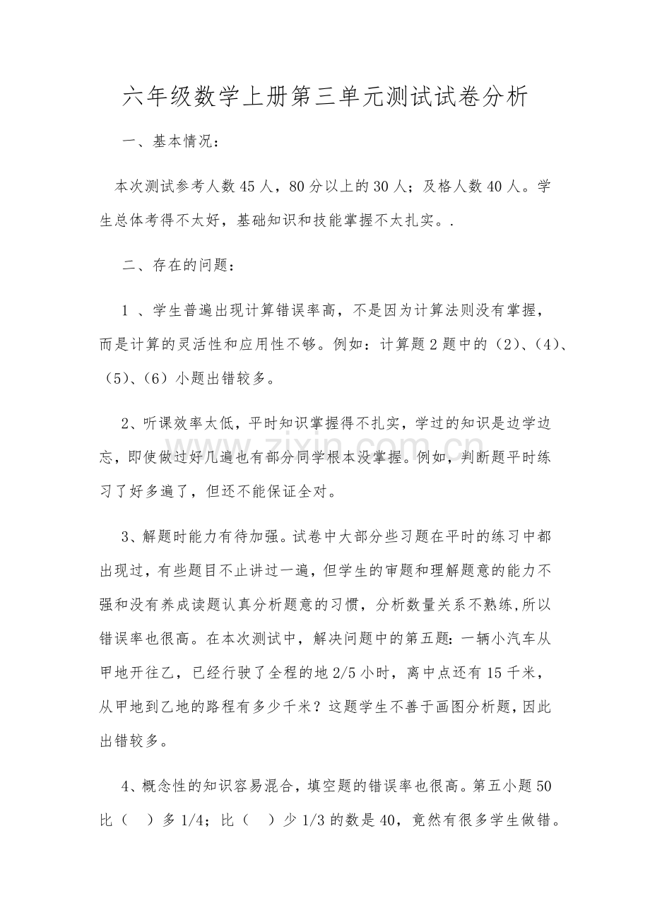 六年级数学上册第三单元测试试卷分析.docx_第1页