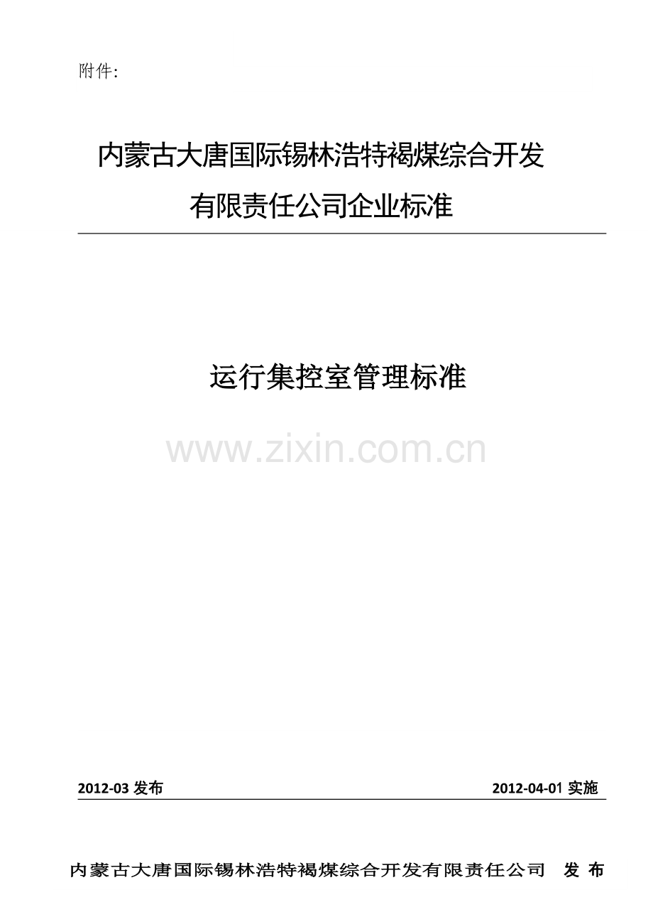 运行集控室管理标准.doc_第1页