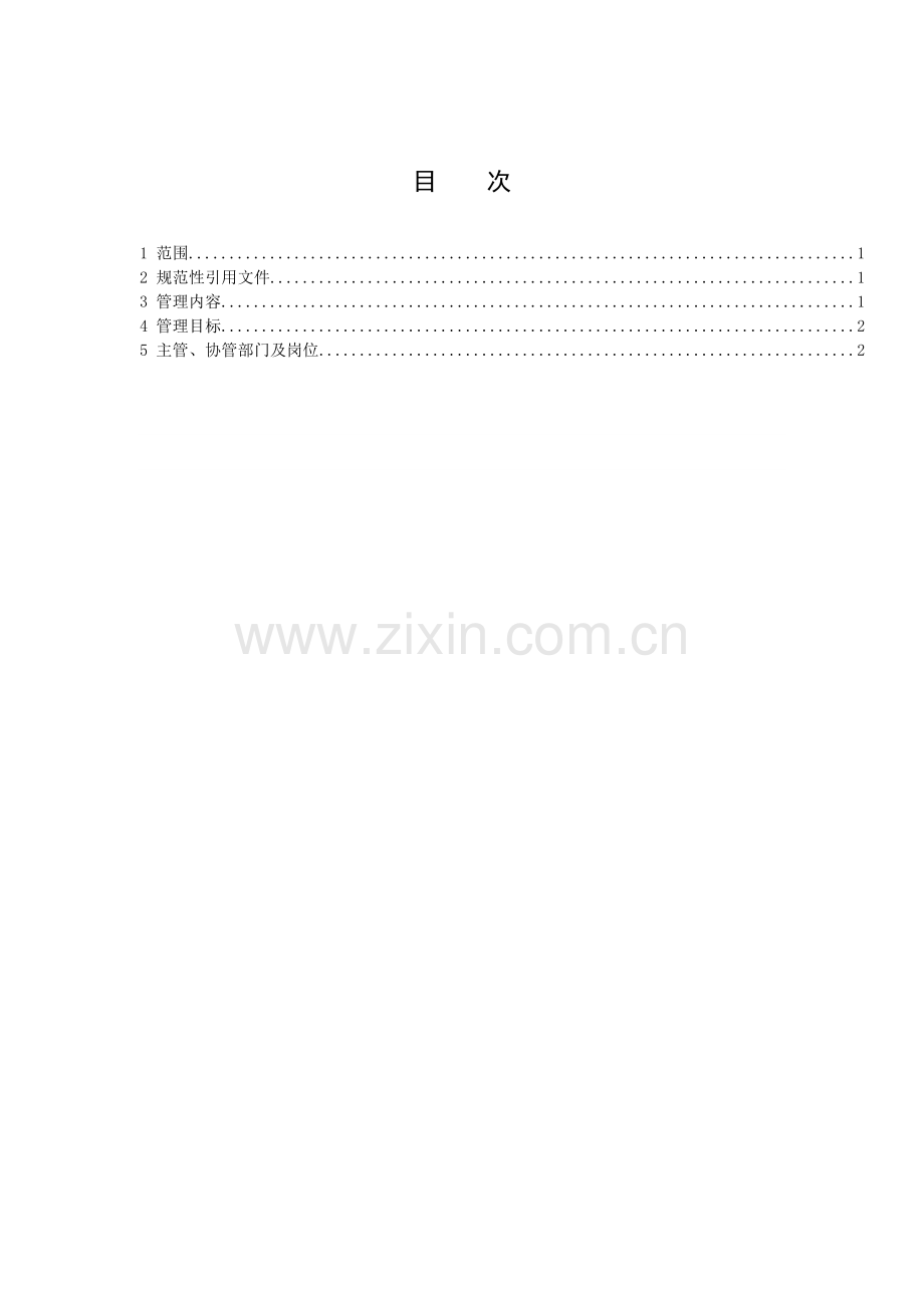 运行集控室管理标准.doc_第2页