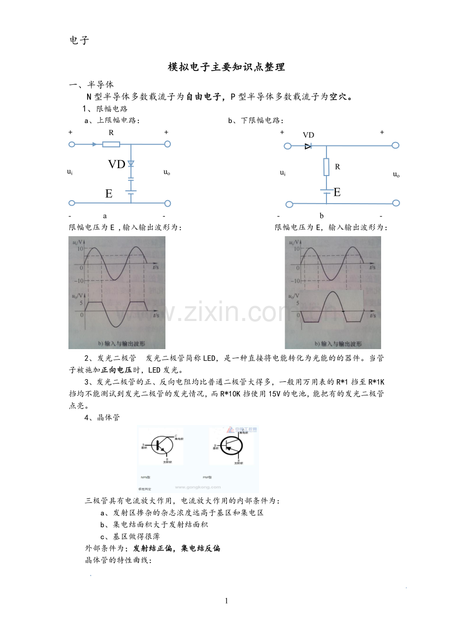 电子技术主要知识点整理.doc_第1页