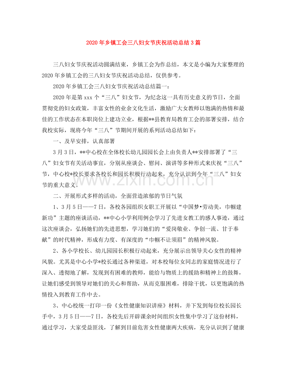 2020年乡镇工会三八妇女节庆祝活动总结3篇.docx_第1页
